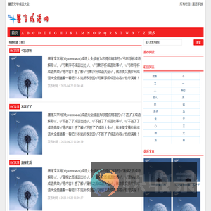 墨言文学成语大全