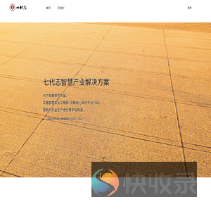 七代志智慧产业解决方案