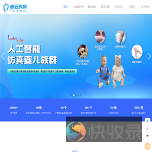 心云天地,Luckybaby,智能仿真婴儿,回应性照护,AI教研平台,知识图谱,金课,心理实验教学,未来课堂