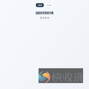加密货币实时行情