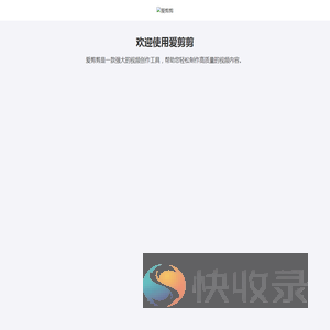 爱剪剪视频创作工具