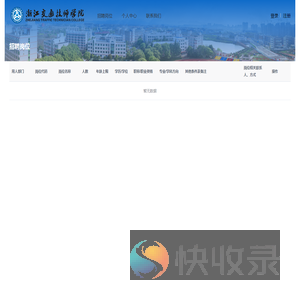 浙江交通技师学院招聘
