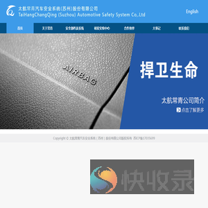 太航常青汽车安全系统（苏州）股份有限公司