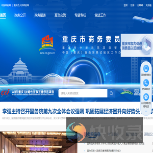 重庆市商务委员会