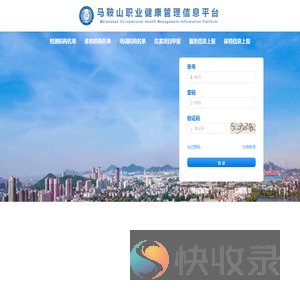 马鞍山市职业健康管家信息平台