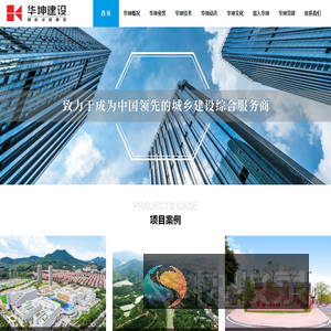 华坤建设
