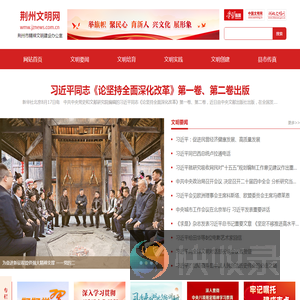 荆州文明网