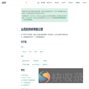 山月的琐碎博客记录