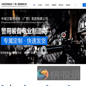 中城卫警用装备（广西）集团有限公司