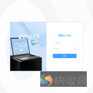 智慧办公平台