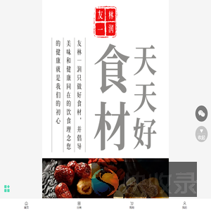 友林一润食养