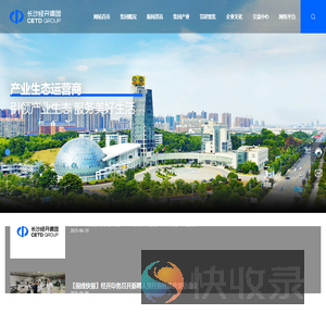 长沙经济技术开发集团有限公司