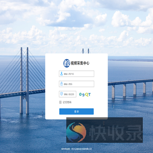 视频采集中心