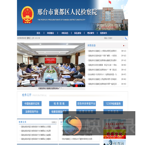 邢台市襄都区人民检察院