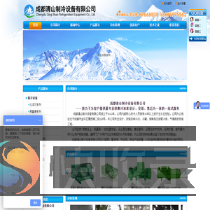 成都清山制冷设备有限公司