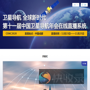 第十一届中国卫星导航年会在线直播系统