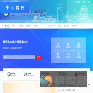 滁州市中小企业综合服务平台