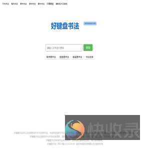 好键盘书法