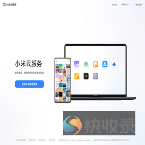我的小米云服务