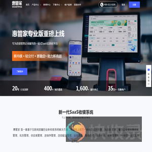 【惠管家官网】中小零售/餐饮互联网SAAS收银软件