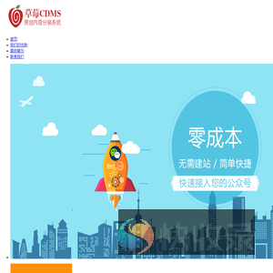 草莓CDMS