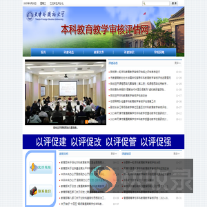 天津外国语大学本科教育教学审核评估网