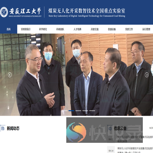 煤炭无人化开采数智技术全国重点实验室