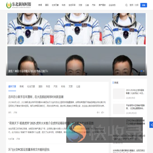 东北新闻时报