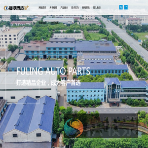 江西福铃汽车部件有限公司