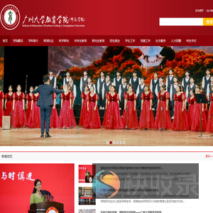 广州大学教育学院