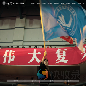 山东大学研究生招生信息网