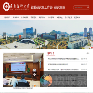遵义医科大学党委研究生工作部&研究生院