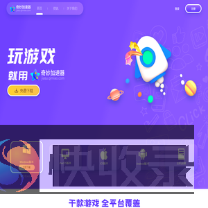 奇妙网游加速器