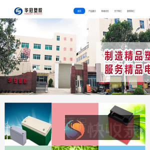 泉州市华冠塑胶制品有限公司