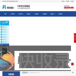 冷库建设