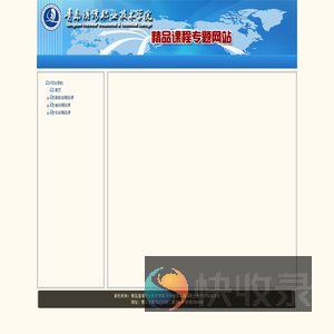 青岛港湾学院精品课程专题网站