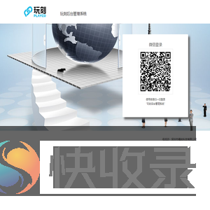 玩刻后台管理系统