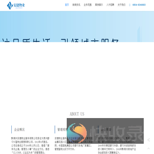 安捷物业