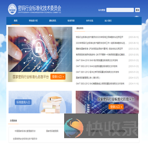 密码行业标准化技术委员会
