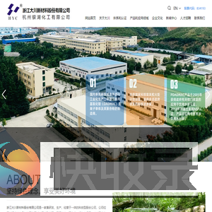 浙江大川新材料股份有限公司(杭州银湖化工有限公司)
