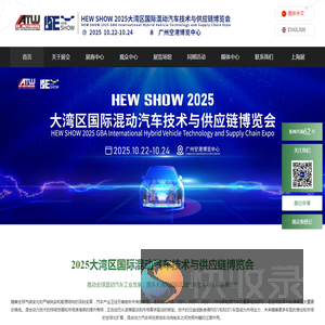 大湾区国际混动汽车技术博览会丨大湾区国际混动汽车技术与供应链博览会丨大湾区国际混动汽车技术与供应链博览会官网丨2025