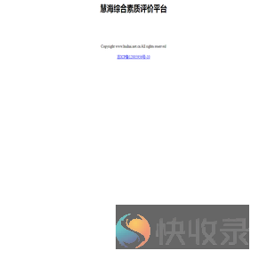 慧海综合素质评价平台