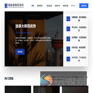 海拓者移民资讯