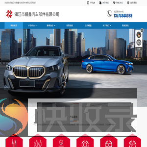 镇江市耀鑫汽车部件有限公司