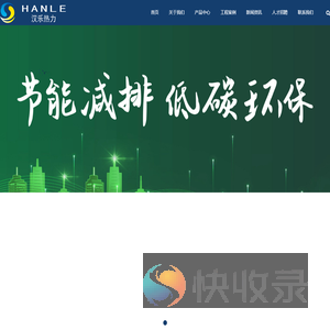 上海汉乐热力设备有限公司