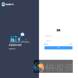 加油站服务平台