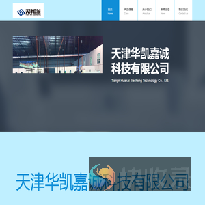 天津华凯嘉诚科技有限公司