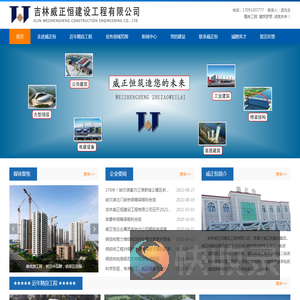 吉林威正恒建设工程有限公司【官网】