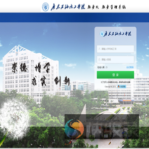 广东石油化工学院教学管理系统