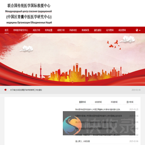 联合国传统医学中医国际救援中心
